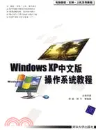 在飛比找三民網路書店優惠-WINDOWS XP中文版操作系統教程(簡體書)