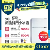 在飛比找momo購物網優惠-【Frigidaire 富及第】90L 1級省電雙門小冰箱 