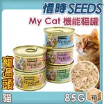 ★寵過頭-惜時SEEDS 我的貓 MYCAT 小罐85G 貓罐頭【整箱24罐】 貓罐 貓副食罐 整箱價