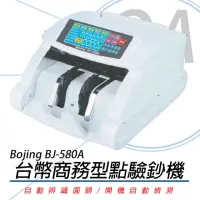 在飛比找momo購物網優惠-【Bojing】BJ-580 台幣頂級混鈔點驗鈔機(點驗鈔機