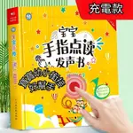 台灣出貨︱充電款寶寶手指點讀髮聲書 會説話的早敎有聲書 雙語寶寶點讀有聲繪本 嬰兒幼兒早敎啟懞益智書 有聲故事書 繪本