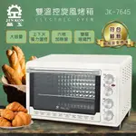免運費👌可刷卡👌公司貨❤️晶工牌 43L雙溫控旋風電烤箱 JK-7645