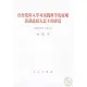 在全黨深入學習實踐科學發展觀活動總結大會上的講話(2010年4月6日)