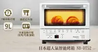 在飛比找樂天市場購物網優惠-Panasonic 日本超人氣智能烤箱 NB-DT52
