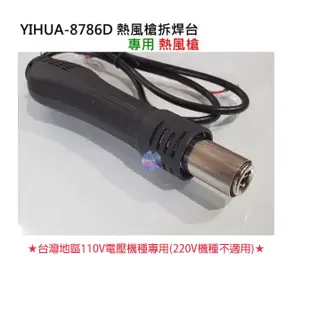 *現貨*YIHUA-8786D 熱風槍拆焊台 專用熱風槍（台灣110V電壓機器專用）須懂拆接 無附教學