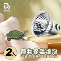 在飛比找PChome24h購物優惠-寵物保溫燈-專用燈泡2入-25W/50W/75W