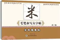 在飛比找三民網路書店優惠-米芾蜀素帖（簡體書）