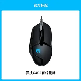 【現貨】羅技G402遊戲滑鼠有線滑鼠光電USB滑鼠 Logitech電競滑鼠 機械遊戲滑鼠 光學辦公職業筆電電腦吃雞