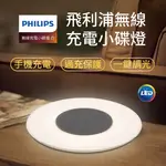 【4%點數】PHILIPS 飛利浦 無線充電小碟燈 支援手機無線充電 無線充電 LED小碟燈 小夜燈 床頭燈 飛利浦 充電板 充電器