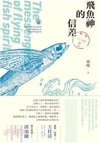 在飛比找三民網路書店優惠-飛魚神的信差