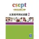 CSEPT全真模考應試錦囊 Book 2 （Answer key請mail索取）【金石堂】