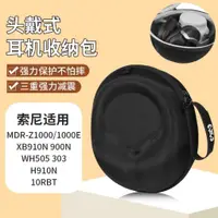 在飛比找蝦皮購物優惠-Sony索尼MDR-Z1000耳機收納包 頭戴Z1000E 