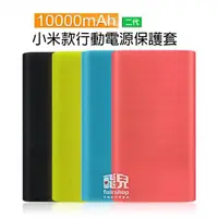 在飛比找蝦皮購物優惠-超便攜！小米款行動電源矽膠套 10000mAh 二代 2代 