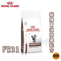 在飛比找蝦皮購物優惠-ROYAL CANIN  法國皇家 貓用 FR31 腸胃道高