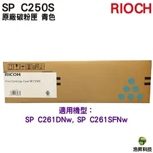 RICOH SP C250S 原廠碳粉匣 黃色 適用 C261DNw C261SFNw