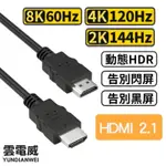 HDMI線 2.1版8K線 頂級版 純銅鍍金 HDMI轉HDMI公對公 超高清音頻線 144HZ/60HZ工程線