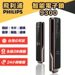 【台灣公司貨】PHILIPS 飛利浦 9300 推拉式遠端電子鎖 紅古銅 指紋 密碼 卡片 鑰匙 藍芽 WIFI