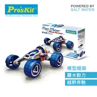 在飛比找有閑購物優惠-ProsKit 寶工科學玩具 GE-754 鹽水動力越野車原