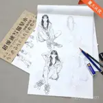 菩提樹藝術人生速寫描摹本基礎知識篇+強化提陞篇速寫臨摹本 速寫書人物繪畫描摹 SNW3