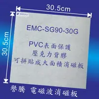 在飛比找PChome24h購物優惠-電磁波 消磁板 便利貼 EMC-SG90-30G