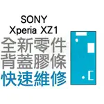 SONY XPERIA XZ1 G8341 背蓋膠條 背蓋粘膠 背膠 防水膠條 全新零件 專業維修【台中恐龍電玩】