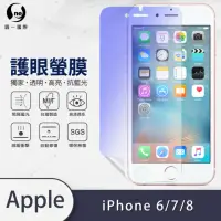 在飛比找momo購物網優惠-【o-one護眼螢膜】APPLE iPhone6/7/8共用