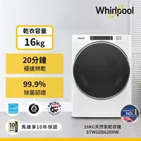 在飛比找森森購物網優惠-Whirlpool 惠而浦 16公斤 快烘瓦斯型滾筒乾衣機 