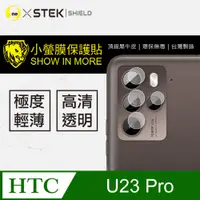 在飛比找PChome24h購物優惠-【o-one-小螢膜】HTC U23 Pro 全膠鏡頭保護貼