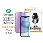 OWEIDA IPHONE 全系列 降藍光 滿版鋼化玻璃貼