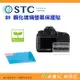 STC 9H K 鋼化貼 螢幕玻璃保護貼 適用 Canon 1DX 5D iii iv 5D3 5D4 5Ds 5DsR