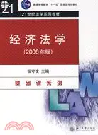 在飛比找三民網路書店優惠-經濟法學[2008年版]（簡體書）