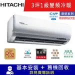 HITACHI日立3坪 1級變頻冷暖分離式冷氣RAC-22NP/RAS-22NT 尊榮_限南高屏