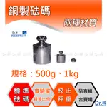 磅秤、電子秤專用、銅製砝碼-單顆 500G、1KG、校正用、含稅、實驗室、課程教學、砝碼、天平砝碼【DR.秤】