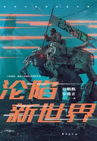 在飛比找Readmoo電子書優惠-淪陷新世界