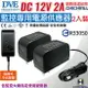 【CHICHIAU】DVE監視器攝影機專用電源變壓器 DC 12V 2A(2入)