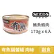 【惜時 SEEDS】Have fish有魚貓餐罐 170克 【鮪魚+蝦肉】(6入) (貓副食罐頭)