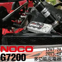 在飛比找樂天市場購物網優惠-NOCO Genius G7200 充電器 / 汽車電瓶充電