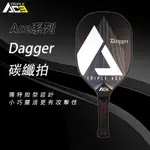 【GO 2 運動】DAGGER 180G 匹克球匕首拍TRIPLE ACE 180G碳纖匹克球拍