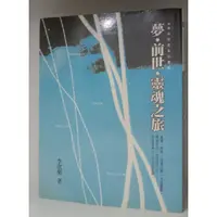 在飛比找蝦皮購物優惠-［二手書］李欣頻：夢 •前世 • 靈魂之旅