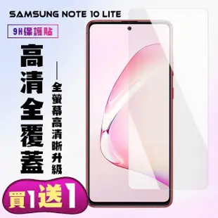 三星 NOTE 10 LITE 保護貼 買一送一非滿版高清手機保護貼(買一送一 三星 NOTE 10 LITE 保護貼)