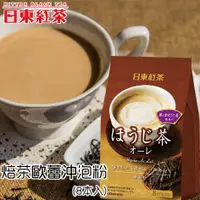 在飛比找樂天市場購物網優惠-【日東紅茶】焙茶歐蕾即溶沖泡粉隨身包 8入 三合一奶茶沖泡 