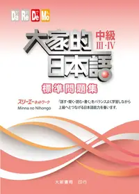 在飛比找誠品線上優惠-大家的日本語 中級III．IV: 標準問題集