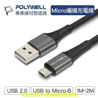 在飛比找Yahoo!奇摩拍賣優惠-POLYWELL USB-A To Micro-B 公對公 