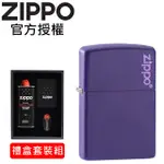 ZIPPO CLASSIC PURPLE MATTE ZIPPO LOGO 紫色啞漆防風打火機(禮盒套裝組)