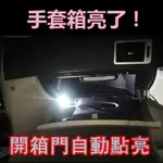 強盛車品🏆車載手套箱燈 開門全自動感應亮熄 汽車副駕儲物箱燈 車用照明燈 車內燈 汽車手套箱燈 置物箱燈