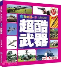 在飛比找三民網路書店優惠-寶寶的第一本認知百科‧童眼識天下：超酷武器（簡體書）