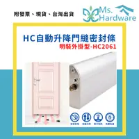 在飛比找蝦皮購物優惠-【五金小姐】自動升降門縫密封條 HC2061 明裝外掛型 氣