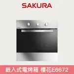 【櫻花】嵌入式電烤箱 220V E6672 展機出清