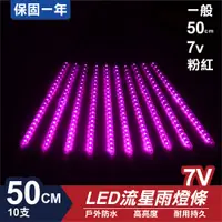 在飛比找松果購物優惠-流星燈 7V 50cm【粉】 10支/一組 流星燈 LED燈