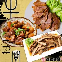 在飛比找ETMall東森購物網優惠-【食在好神】經典牛三寶(滷牛筋*2包)+(滷牛肚*2包)+(